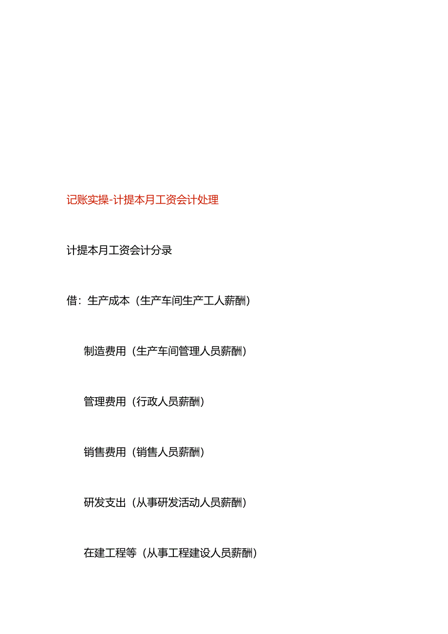 记账实操-计提本月工资会计处理.docx_第1页