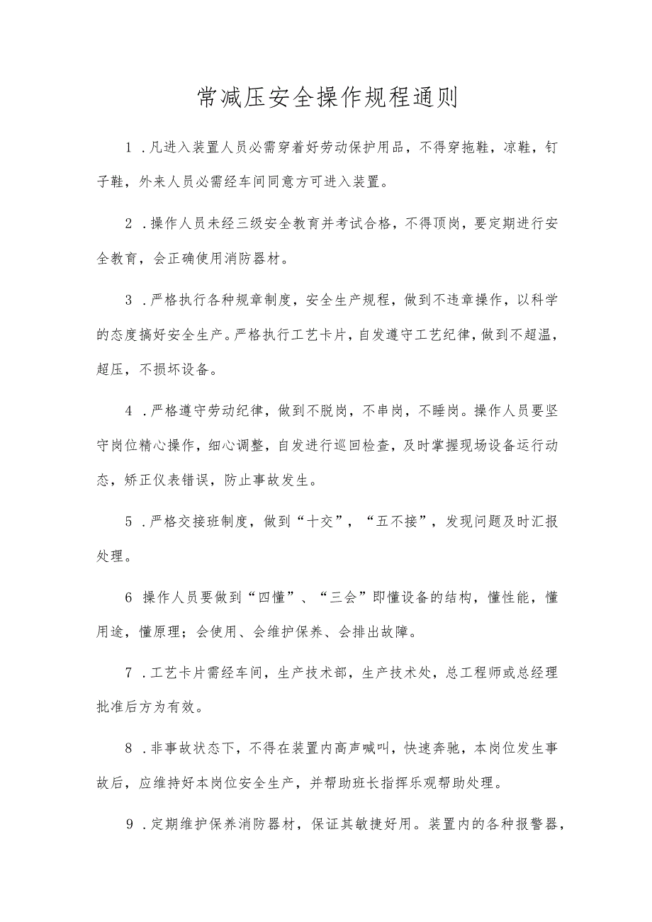 常减压安全操作规程通则.docx_第1页