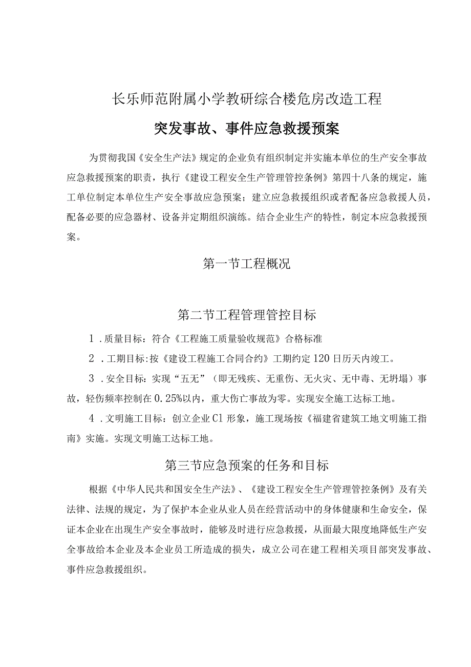 X楼危房改造工程突发事故事件应急救援预案.docx_第2页