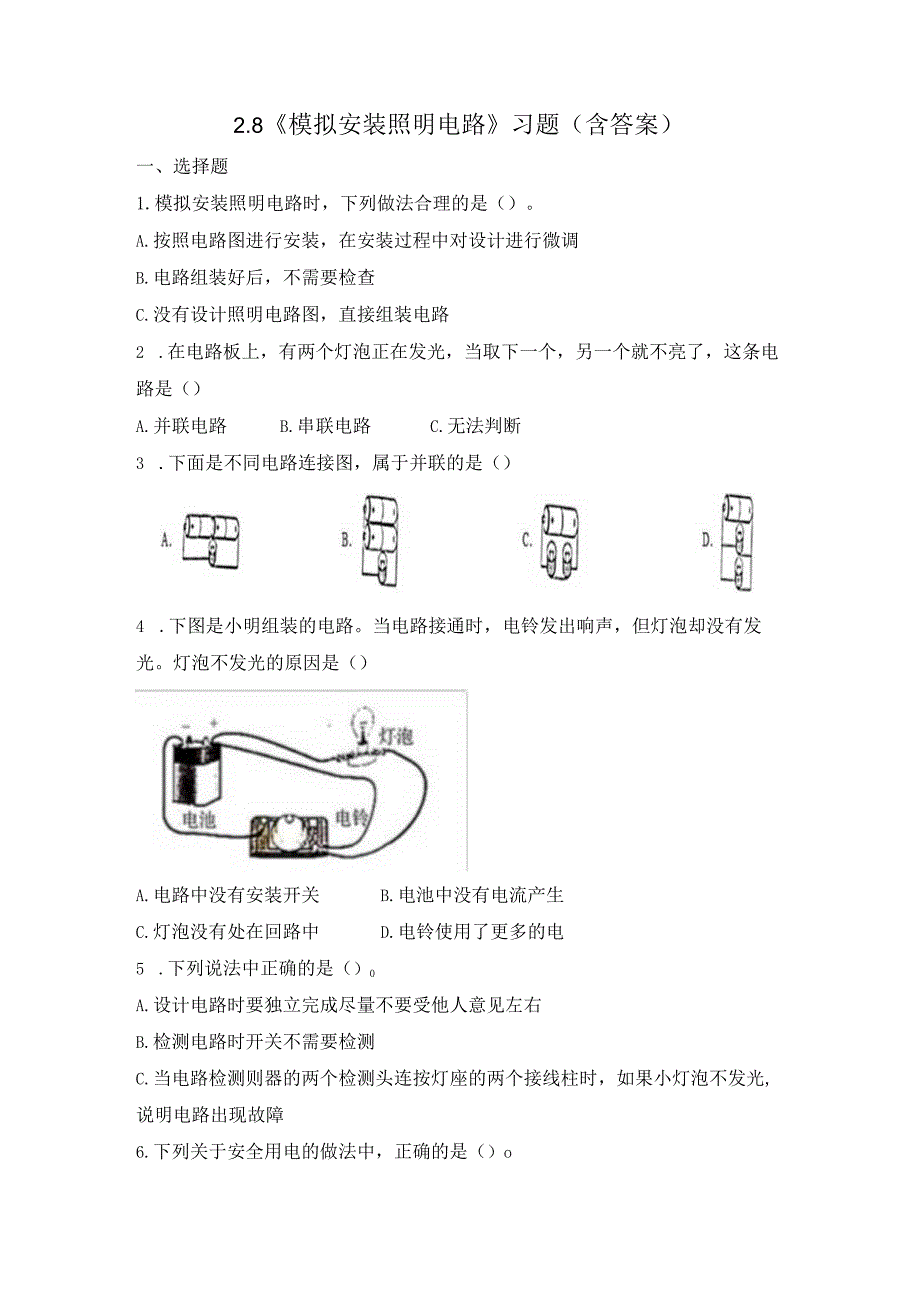 2-8 模拟安装照明电路（习题）四年级下册科学 教科版.docx_第1页