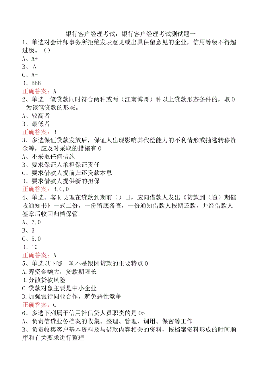 银行客户经理考试：银行客户经理考试测试题一.docx_第1页