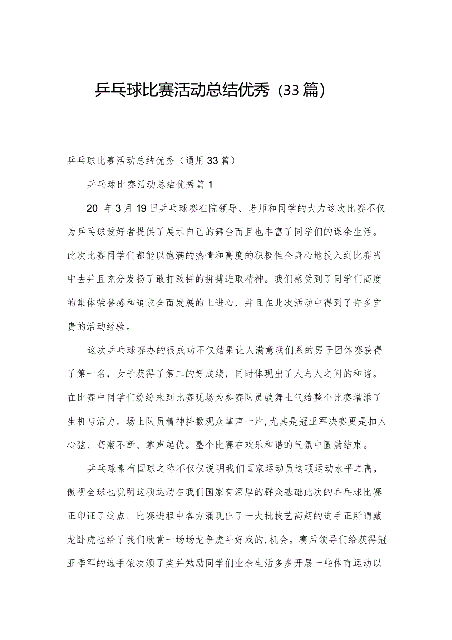 乒乓球比赛活动总结优秀（33篇）.docx_第1页