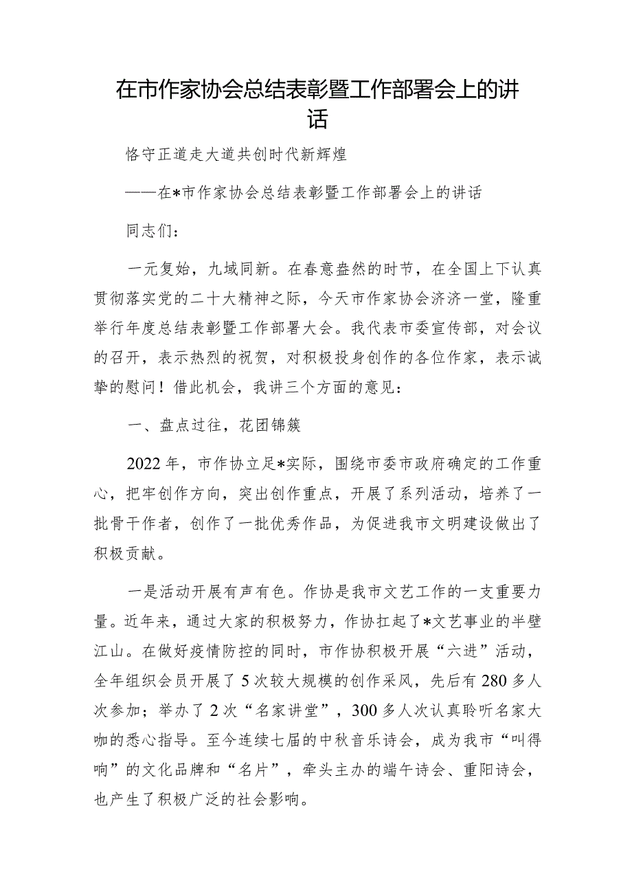 在城市房屋建筑违法建设和违法违规审批部署会议上的讲话&在市作家协会总结表彰暨工作部署会上的讲话.docx_第3页