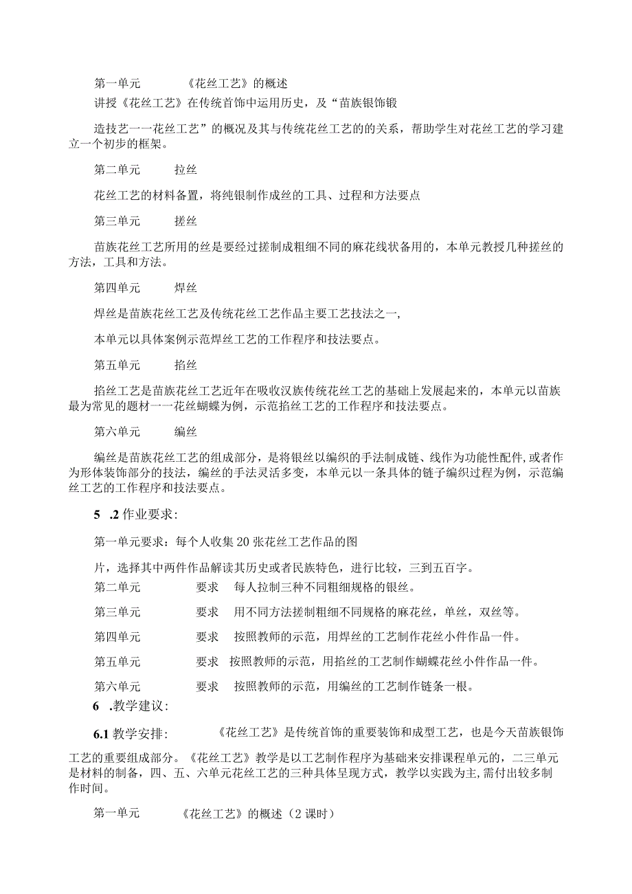 《苗族银饰锻造技艺——花丝工艺》课程标准.docx_第2页