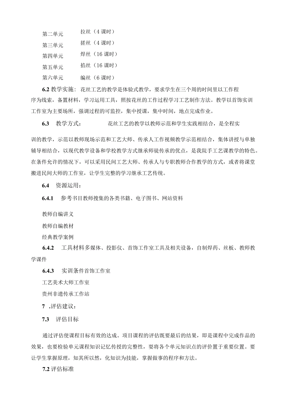 《苗族银饰锻造技艺——花丝工艺》课程标准.docx_第3页