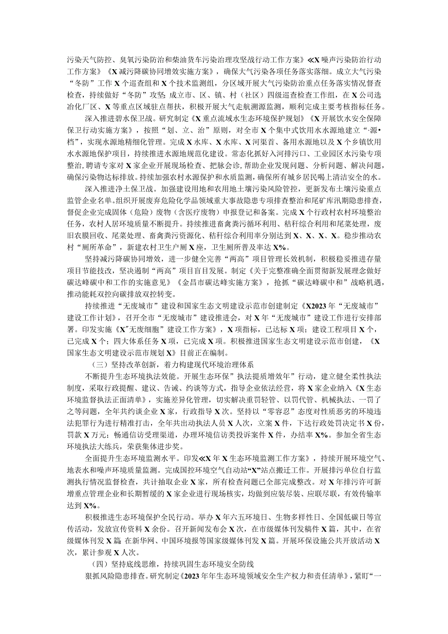 在2024年全市生态环境保护工作会议上的工作报告.docx_第2页