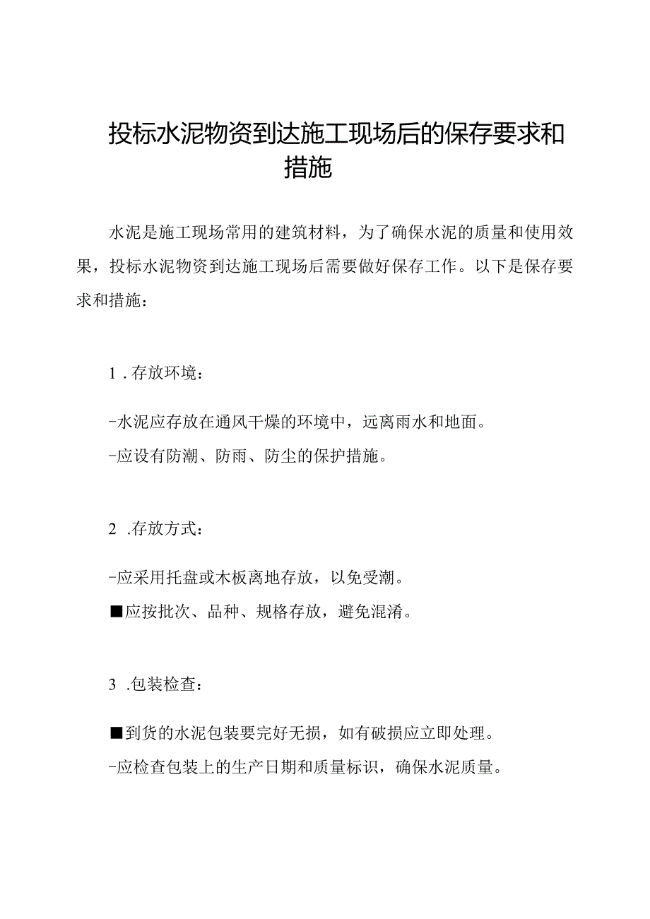 投标水泥物资到达施工现场后的保存要求和措施.docx_第1页