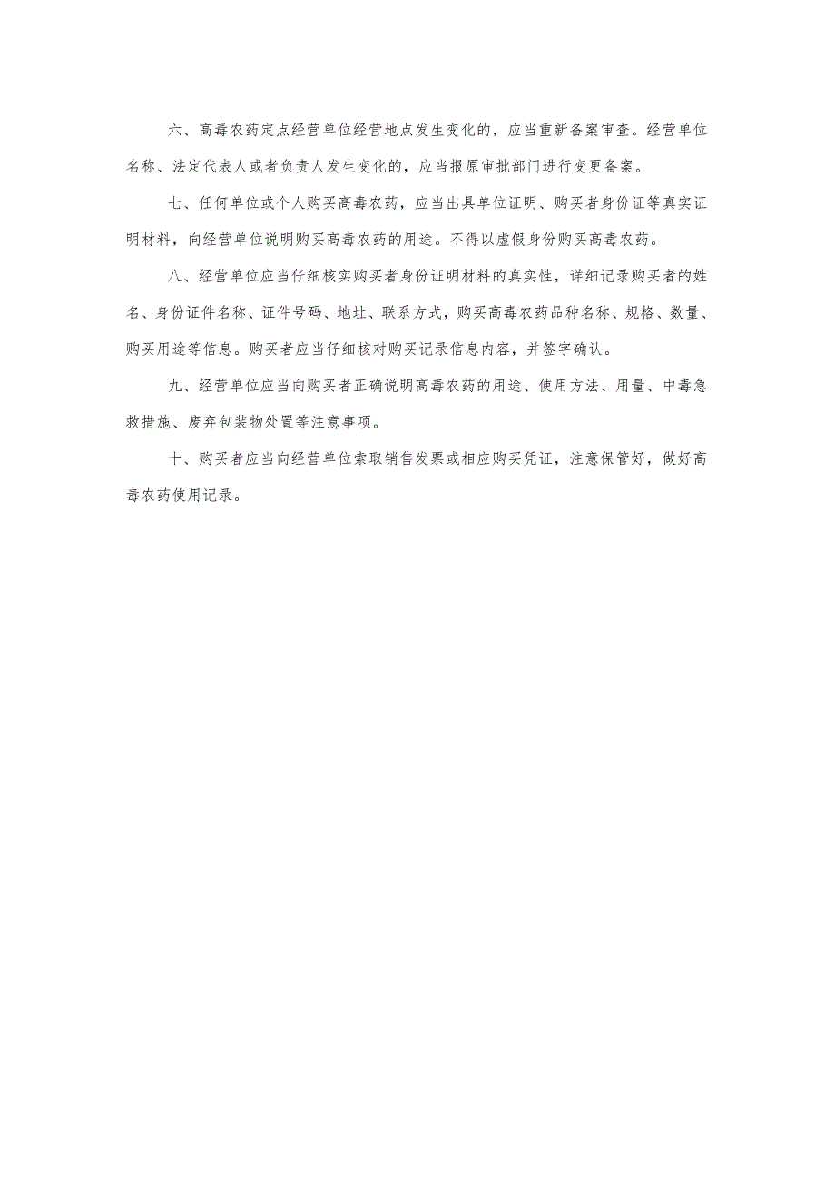 高毒农药定点经营和实名购买制度.docx_第2页