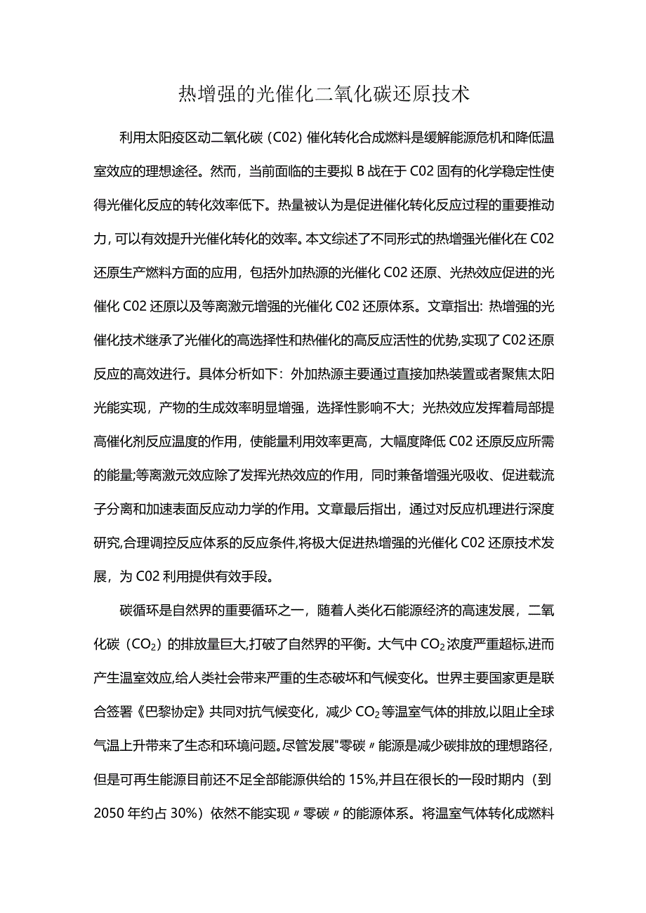 热增强的光催化二氧化碳还原技术.docx_第1页