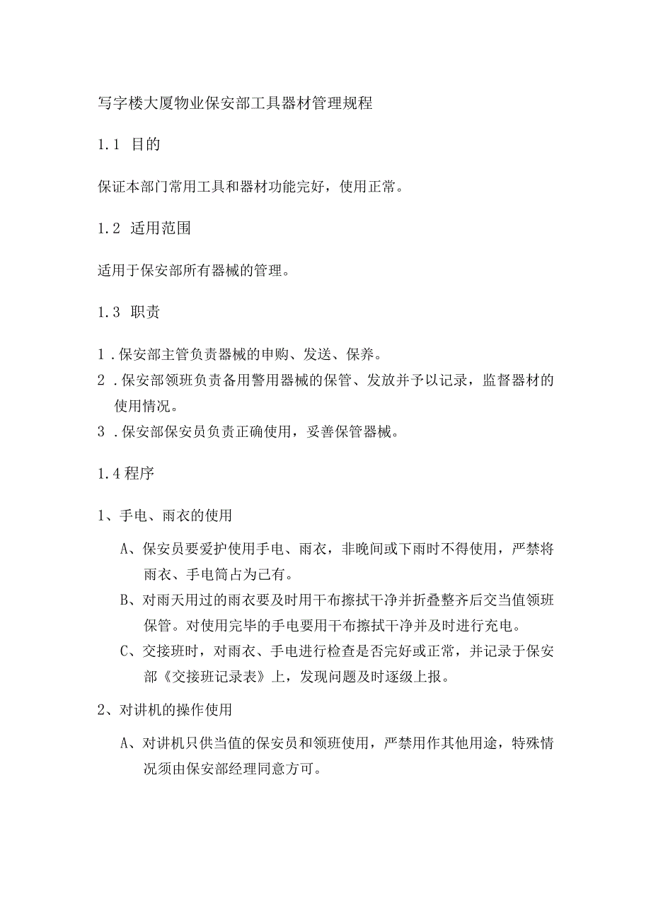 写字楼大厦物业保安部工具器材管理规程.docx_第1页