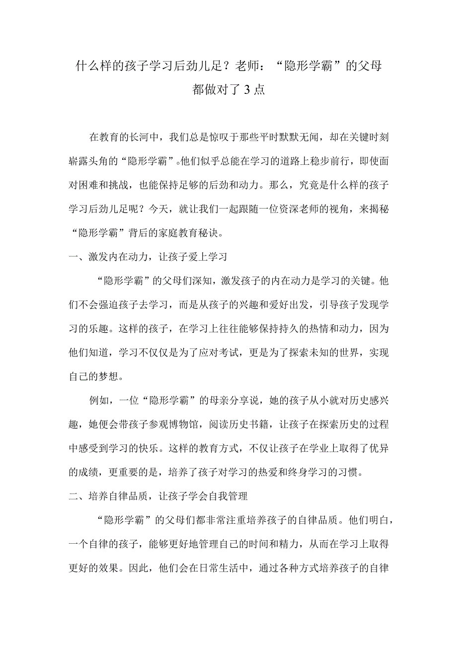 什么样的孩子学习后劲儿足？老师： “隐形学霸”的父母都做对了3点.docx_第1页