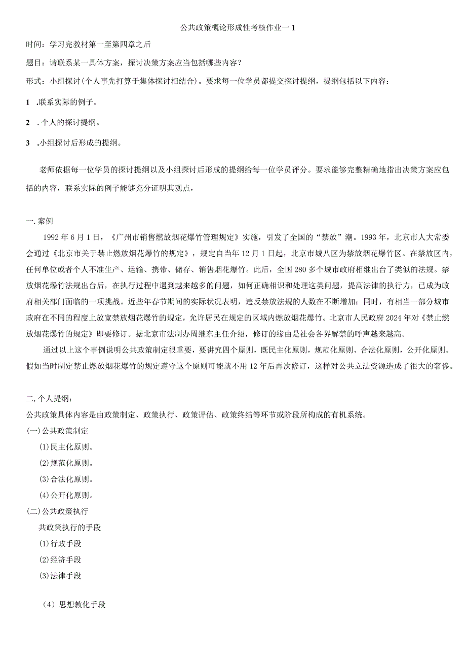 2024公共政策概论形成性考核册(中央广播电视大学)8.docx_第1页