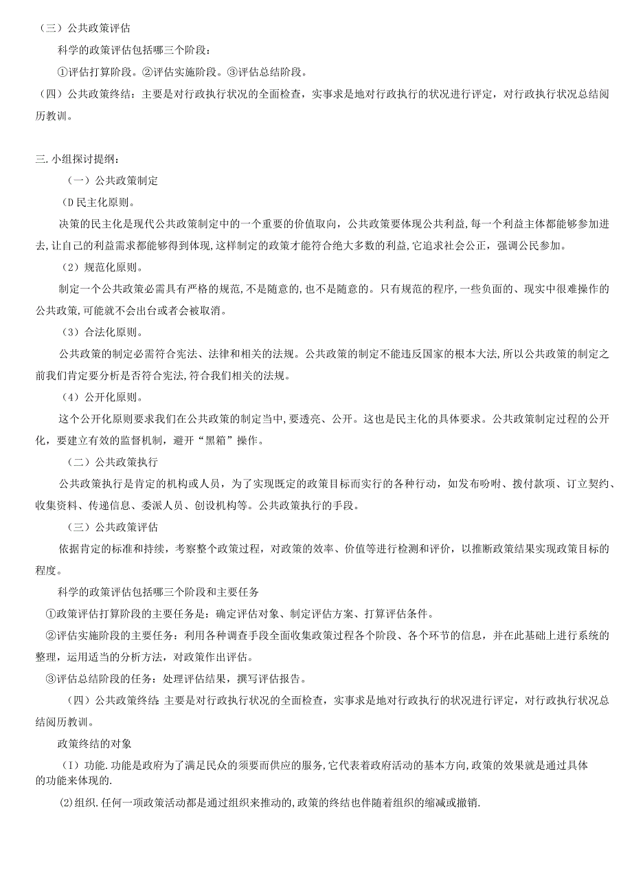 2024公共政策概论形成性考核册(中央广播电视大学)8.docx_第2页