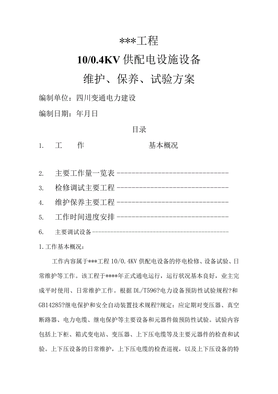 高低压电气设备定期维护、保养、调试方案说明.docx_第1页