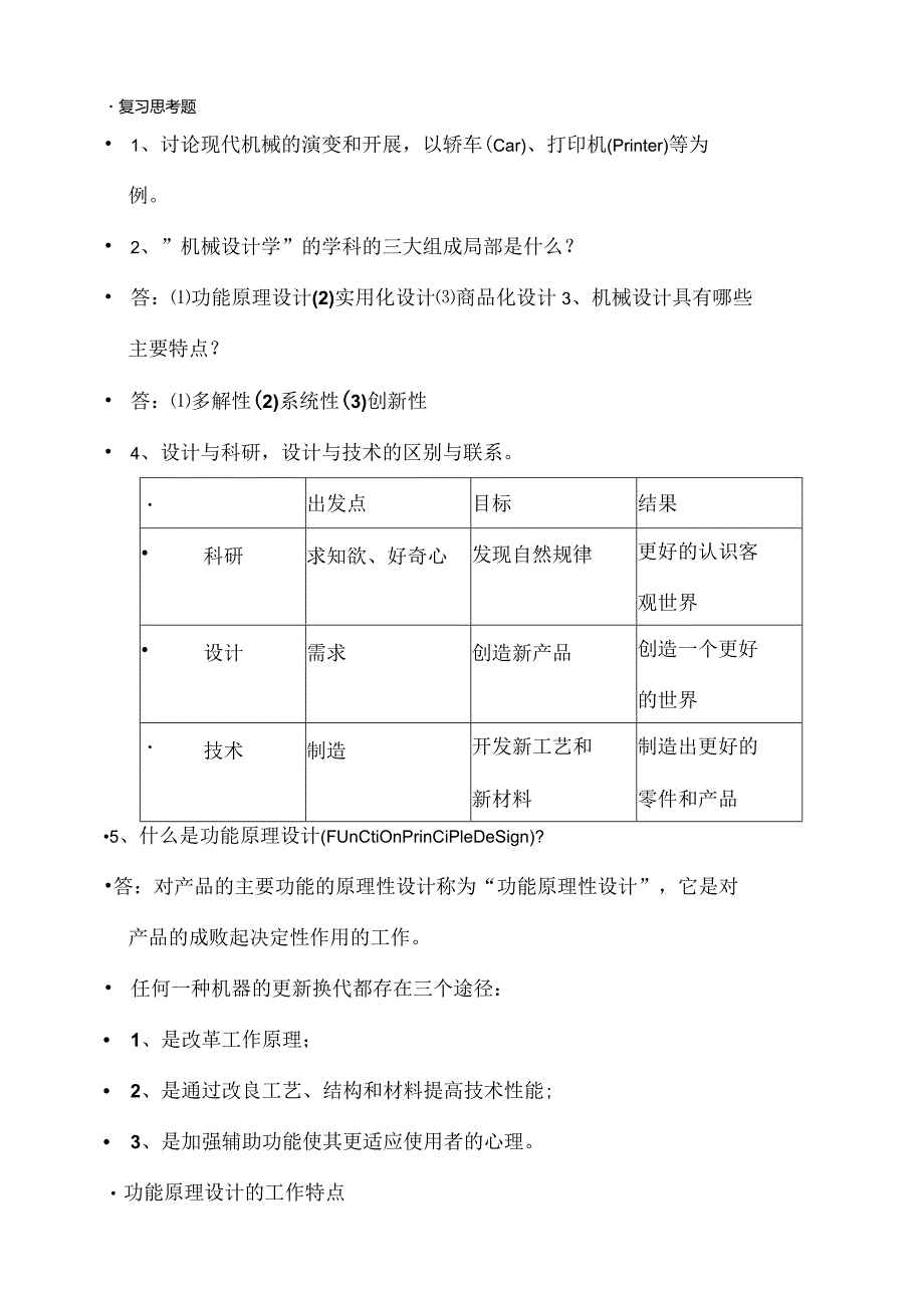 机械设计学复习题.docx_第1页