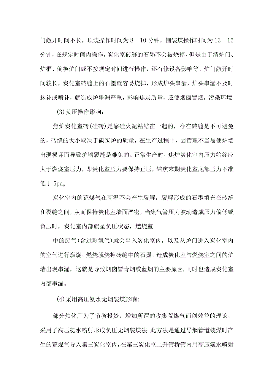 焦炉冒烟烟囱冒烟的原因及治理措施.docx_第3页