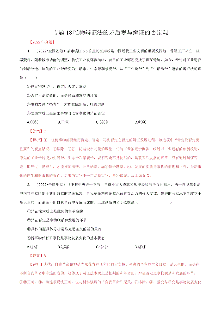 专题18 唯物辩证法的矛盾观与辩证的否定观（解析版）.docx_第1页