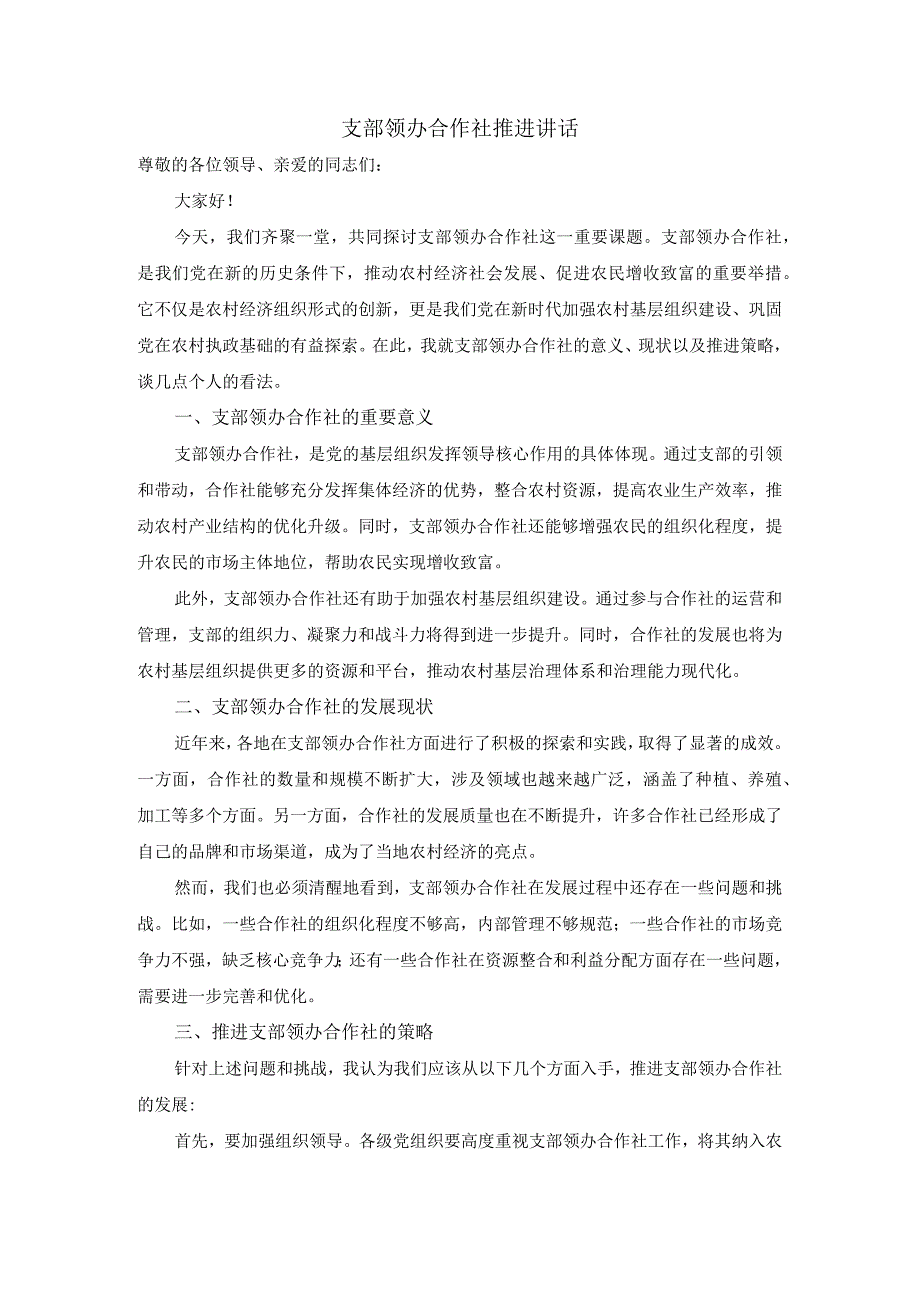 支部领办合作社推进讲话.docx_第1页