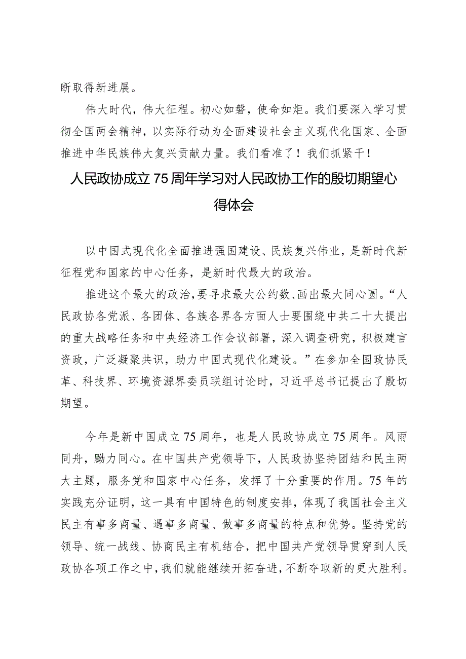 （3篇）中华人民共和国成立75周年坚定信心真抓实干心得体会在县政协委员履职能力提升会议上的交流发言.docx_第3页