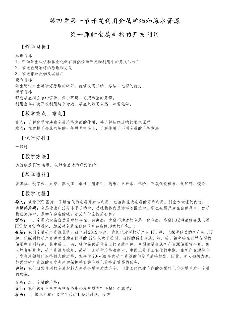 金属矿物的开发利用教案.docx_第1页