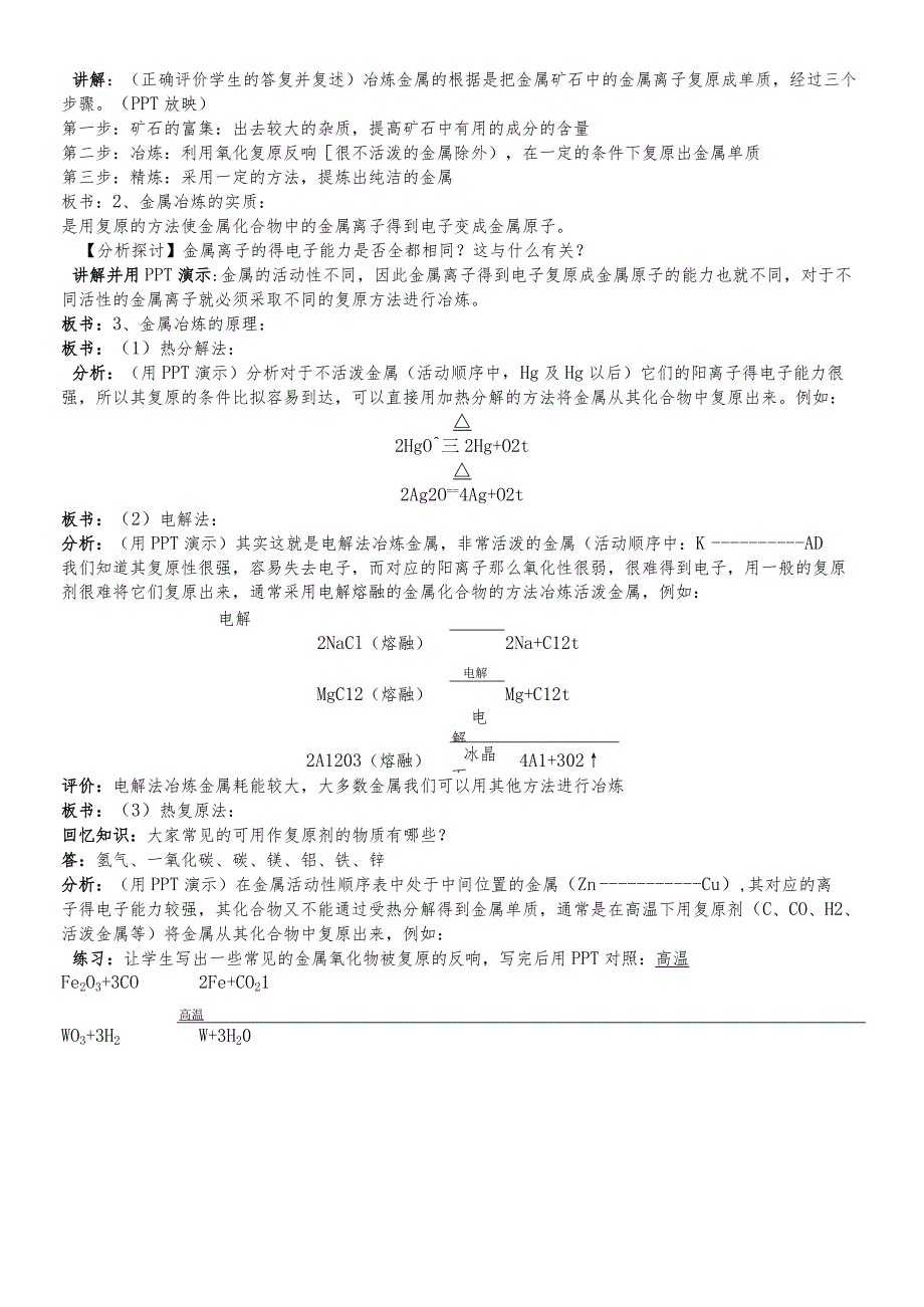 金属矿物的开发利用教案.docx_第2页