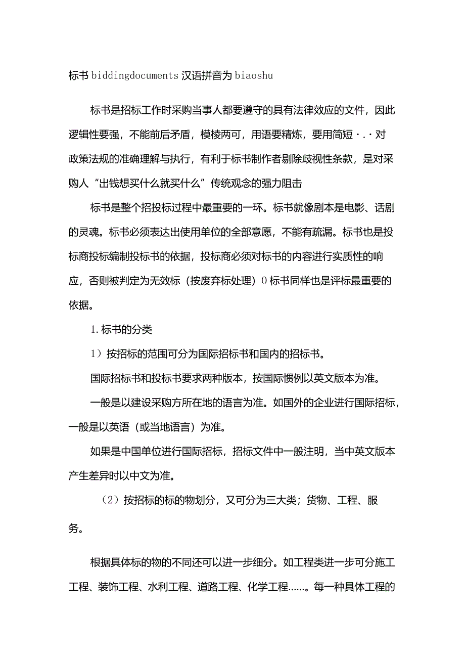 标书的正副本是怎么回事两者有何区别-.docx_第1页