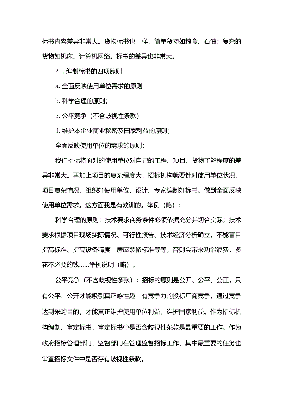 标书的正副本是怎么回事两者有何区别-.docx_第2页