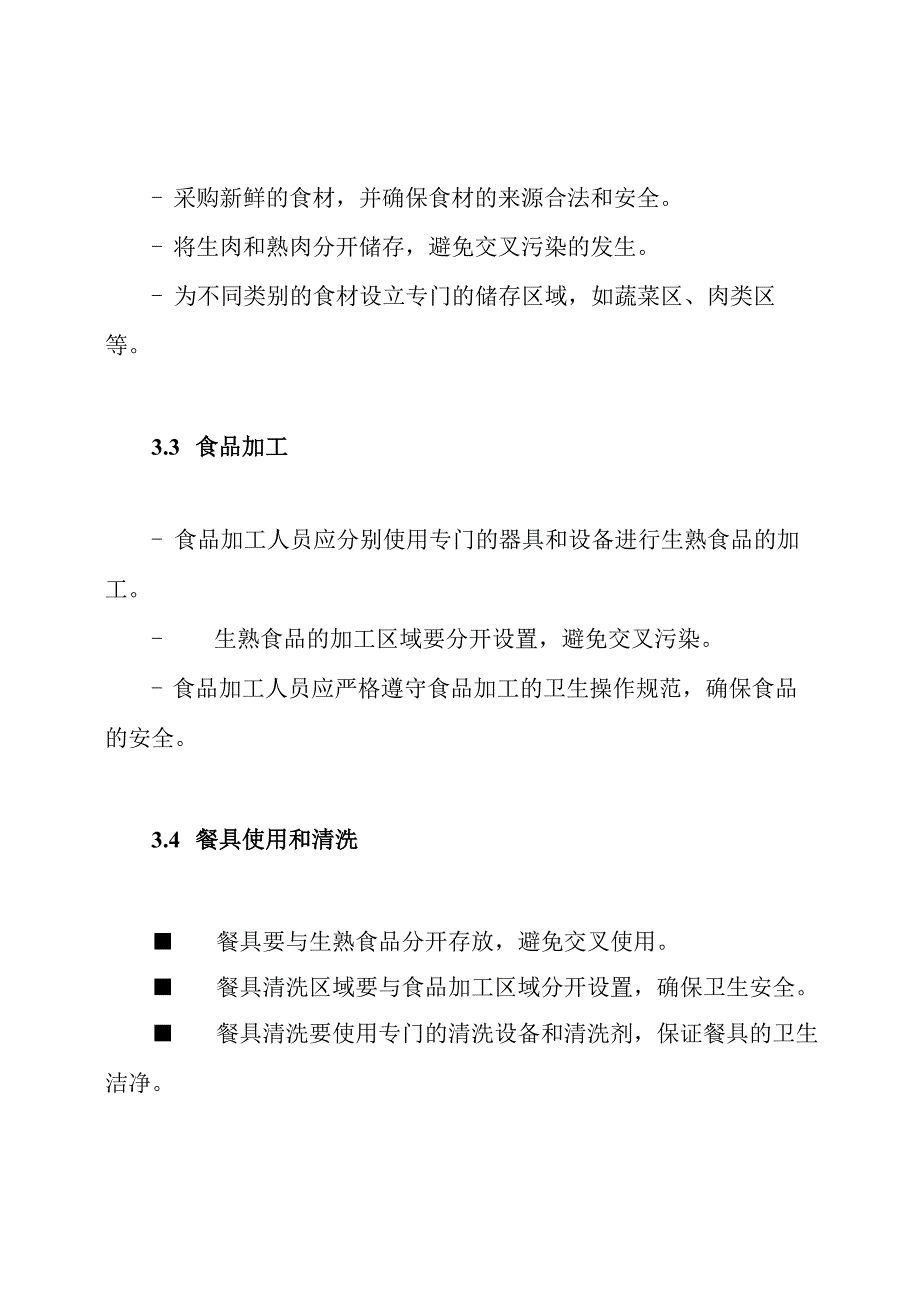 校园餐饮食品生熟分离方案.docx_第2页