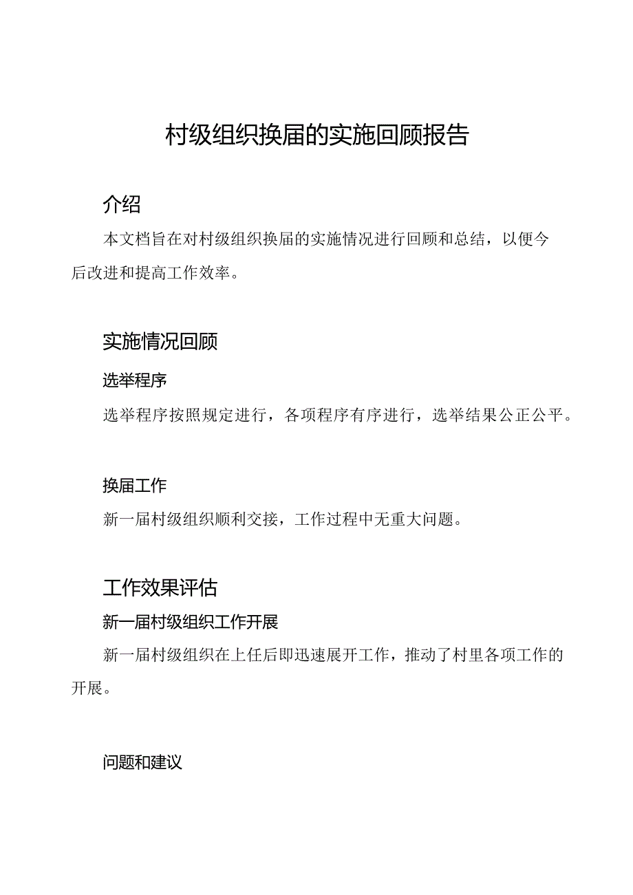 村级组织换届的实施回顾报告.docx_第1页