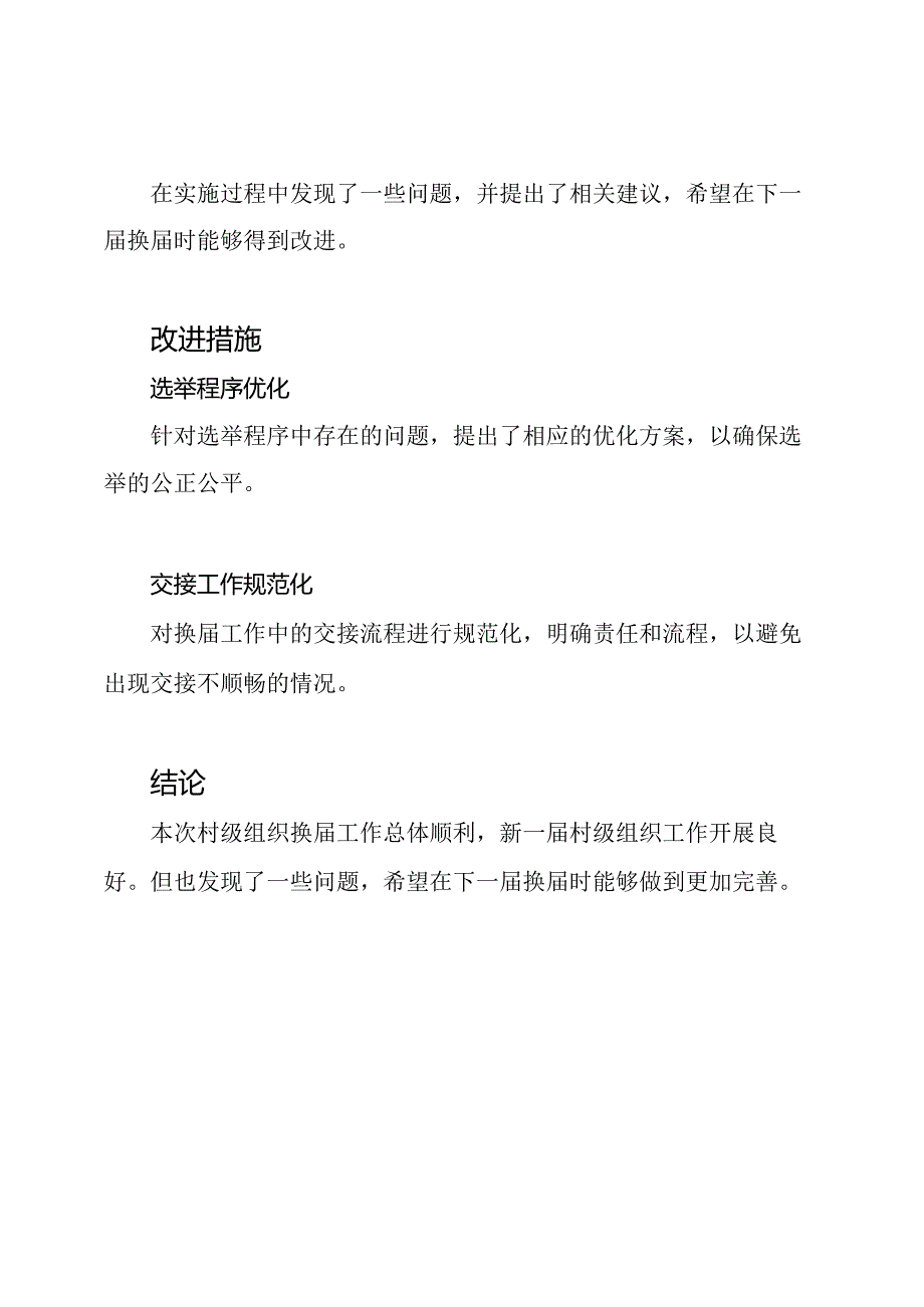 村级组织换届的实施回顾报告.docx_第2页