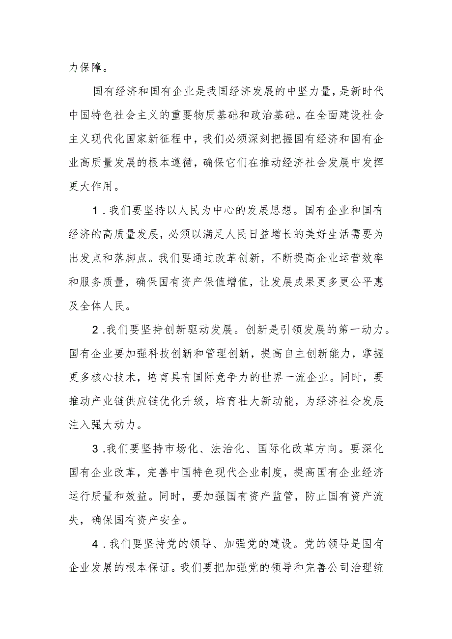 公司领导干部关于深刻把握国有经济和国有企业高质量发展根本遵循专题研讨发言材料.docx_第3页