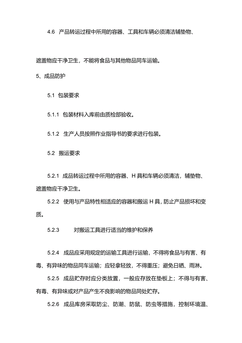 屠宰企业产品安全防护控制制度.docx_第3页