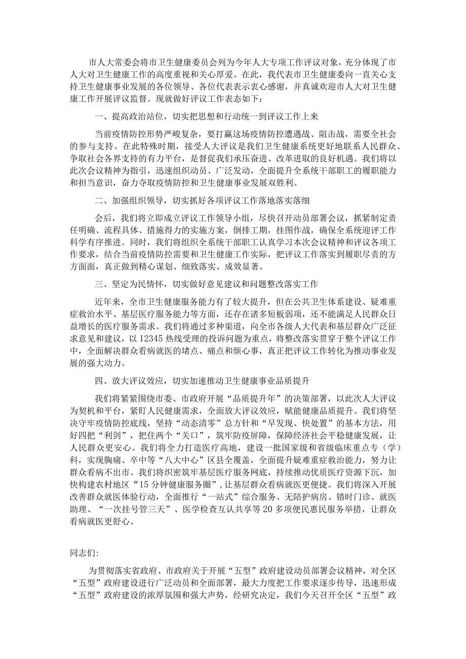 主任在2022年市人大常委会专项工作评议动员部署会上的表态发言（卫生健康委）&在全区“五型”政府建设动员部署会议上的讲话.docx_第1页