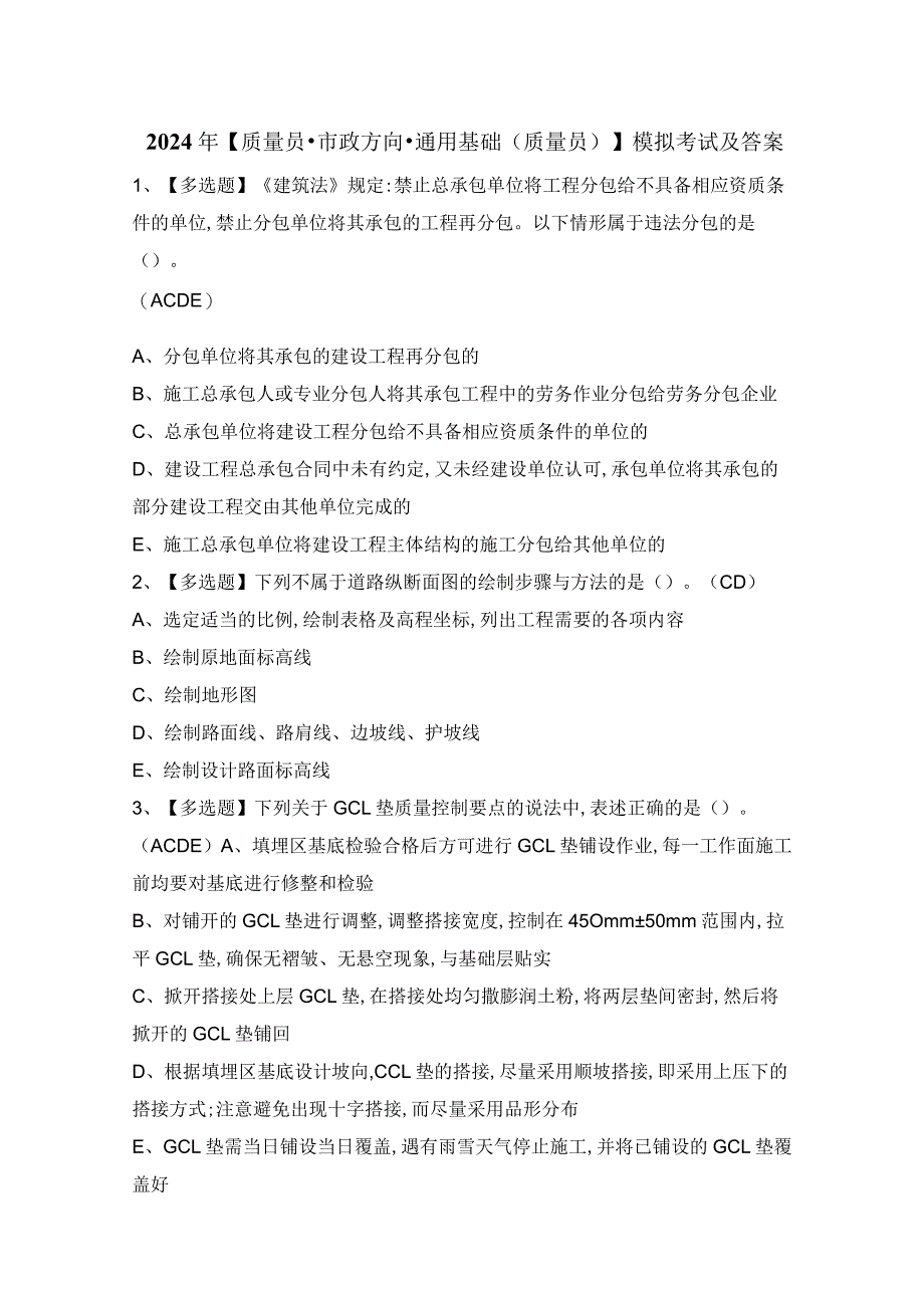 2024年【质量员-市政方向-通用基础(质量员)】模拟考试及答案.docx_第1页