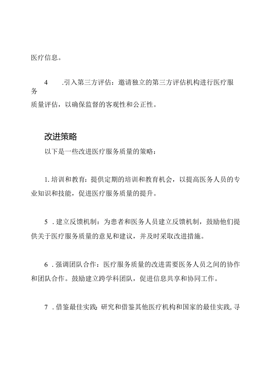 医疗服务质量的监督与改进策略.docx_第2页