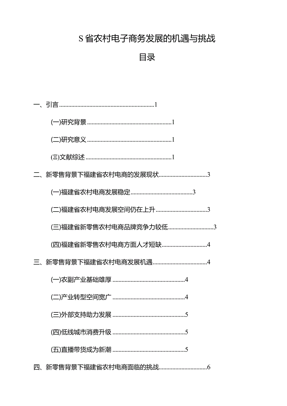 【《S省农村电子商务发展的机遇与挑战（论文）》10000字】.docx_第1页