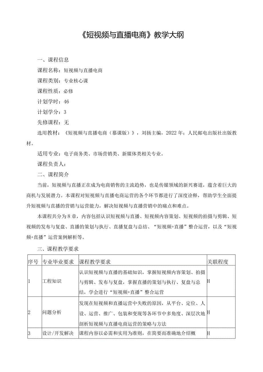 《短视频与直播电商》教学大纲.docx_第1页