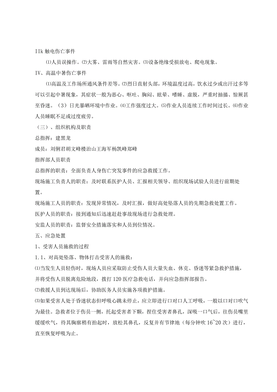 某千伏变电站新建工程施工现场应急预案.docx_第3页