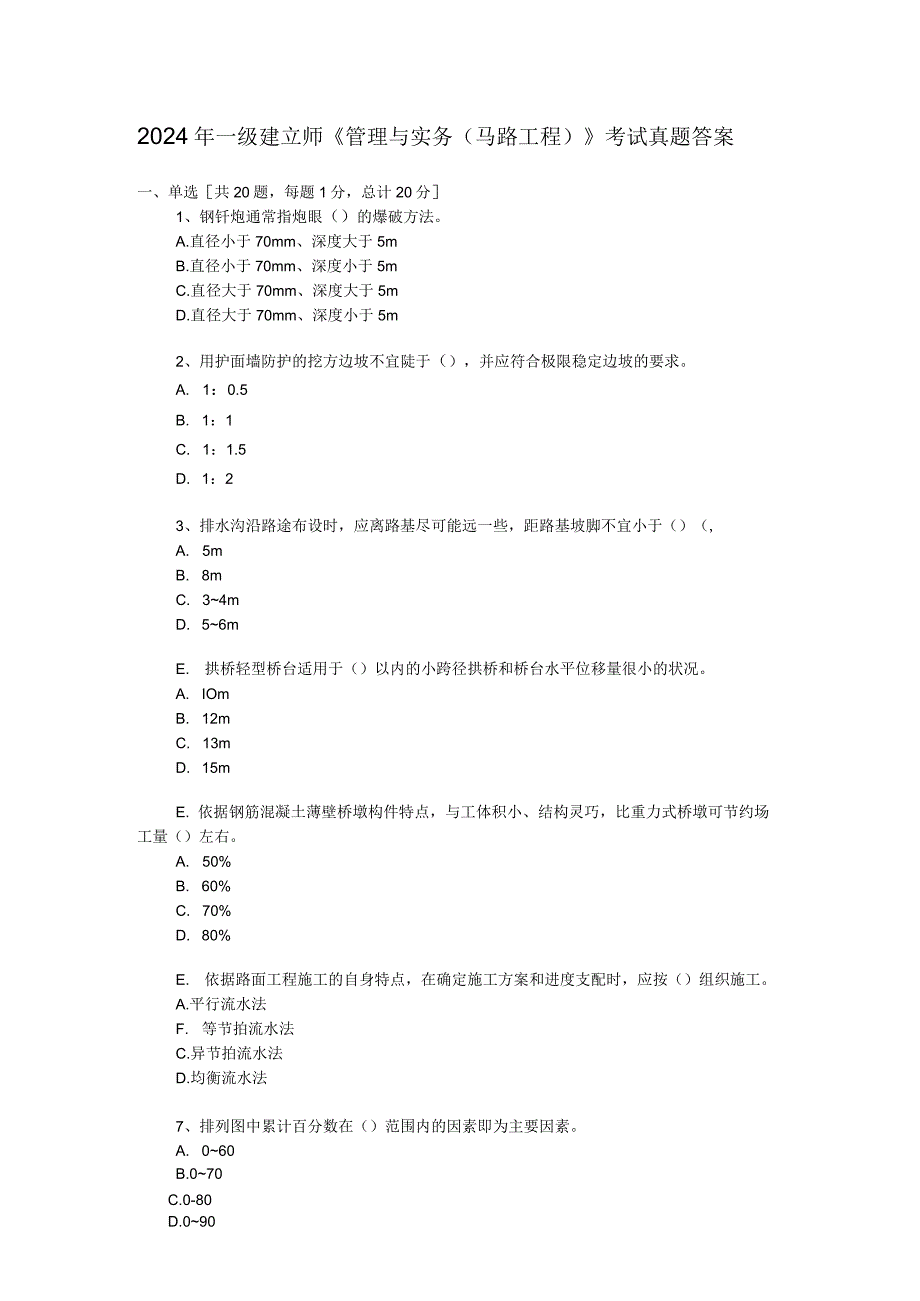 2024-2025年一级建造师公路工程管理与实务真题与答案.docx_第1页