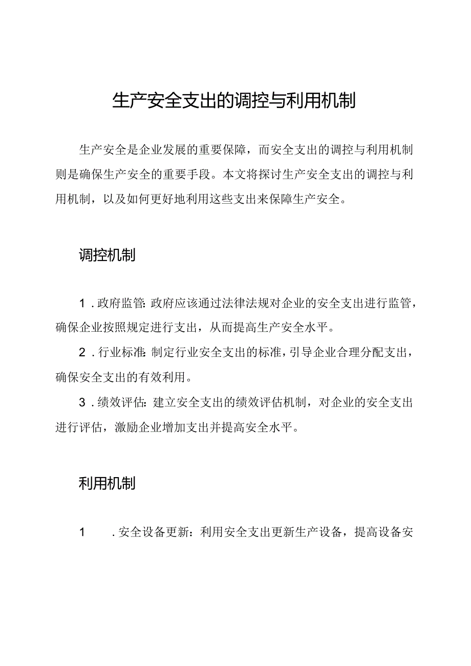 生产安全支出的调控与利用机制.docx_第1页