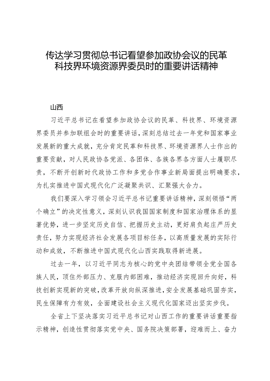 2024两会∣01重要讲话：2-3在看望参加政协会议的民革科技界环境资源界委员时的重要讲话（贯彻意见+心得体会）.docx_第1页