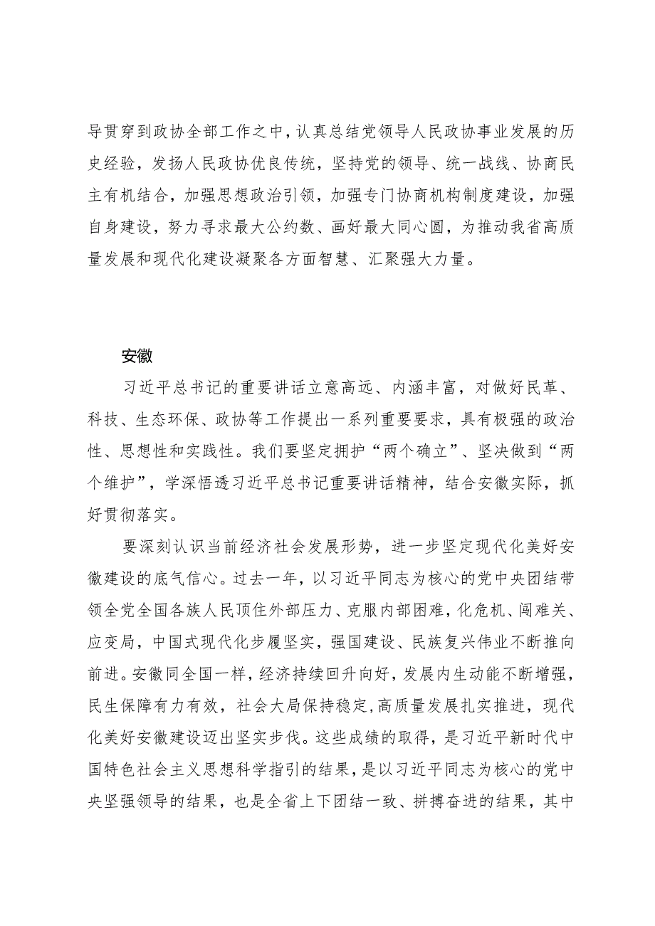 2024两会∣01重要讲话：2-3在看望参加政协会议的民革科技界环境资源界委员时的重要讲话（贯彻意见+心得体会）.docx_第3页