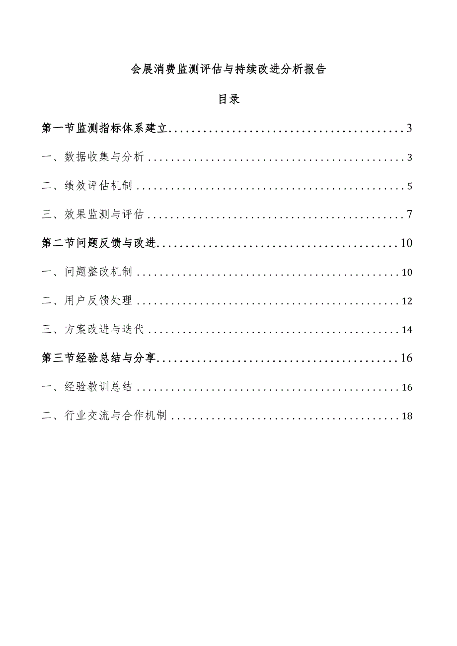 会展消费监测评估与持续改进分析报告.docx_第1页