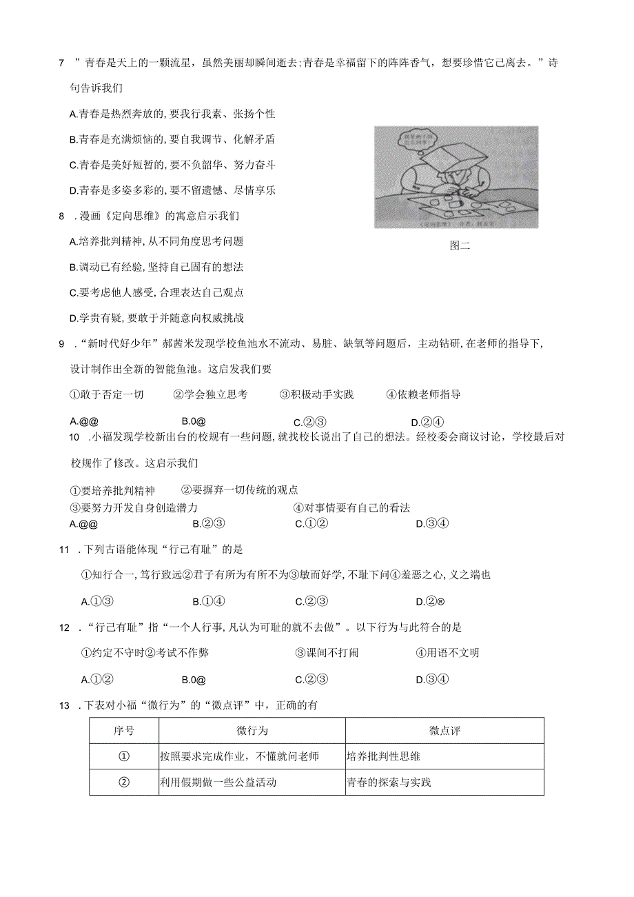 统编版七年级下册道德与法治第1-4单元+期末共5套测试卷汇编（Word版含答案）.docx_第2页