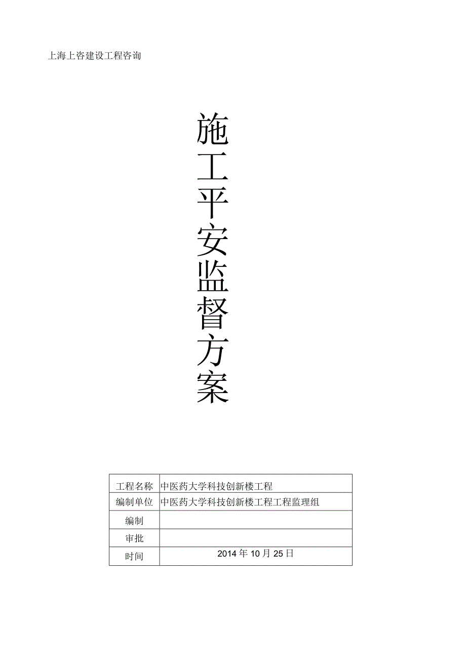 施工安全监督方案.docx_第1页