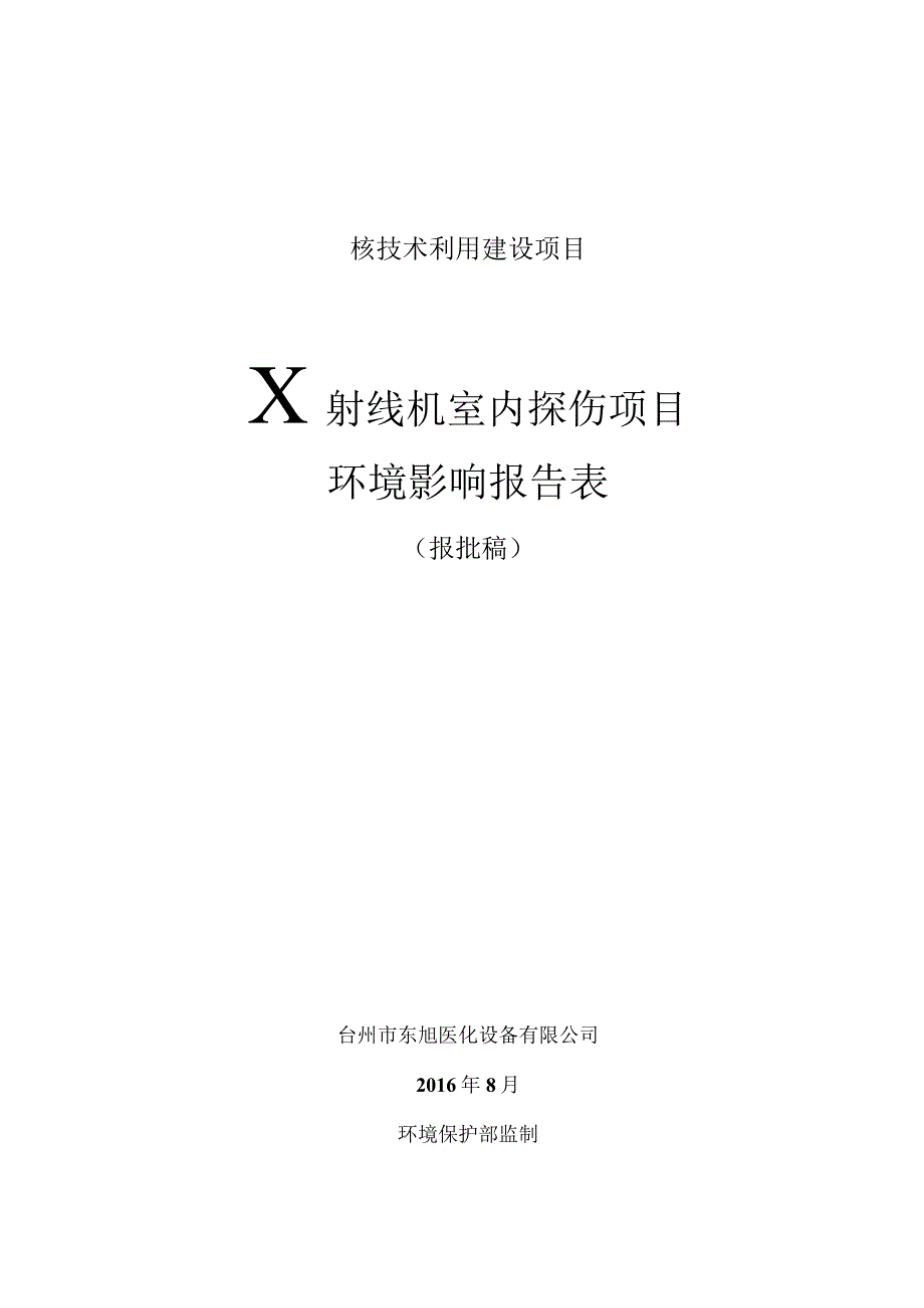 台州市东旭医化设备有限公司X 射线机室内探伤项目环评报告.docx_第1页