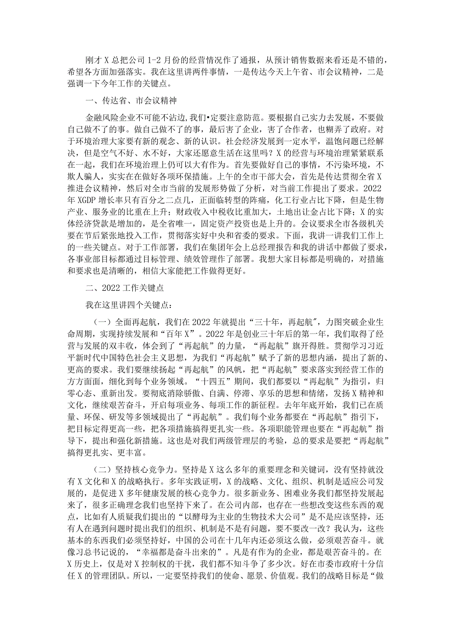 董事长在2022年重点工作部署会上的讲话&在国企人才工作部署会上的讲话.docx_第1页