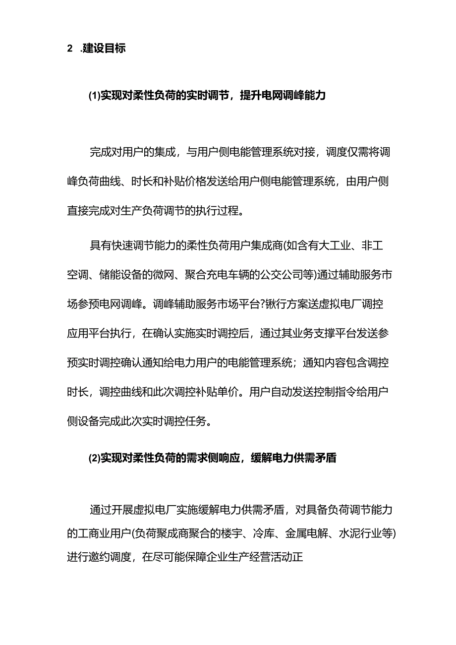 虚拟电厂项目建设可研方案(总).docx_第2页