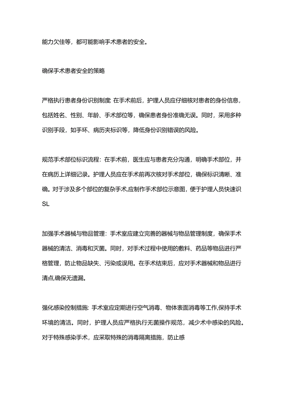 2024手术室护理安全与风险管理.docx_第2页