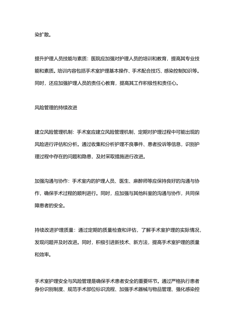 2024手术室护理安全与风险管理.docx_第3页